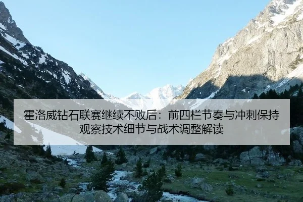 霍洛威钻石联赛继续不败后：前四栏节奏与冲刺保持观察技术细节与战术调整解读